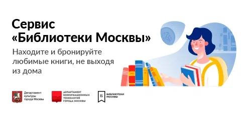 Сервис "Библиотеки Москвы"